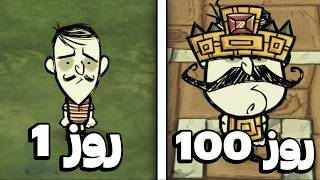 ما 100 روز توی سخت ترین بازی سروایول زندگی کردیم 🧐💀 Don't Starve Together