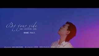 刘凤瑶《By your side》Official Music Video - 电影《消失的她》插曲