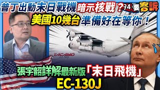 【94要客訴】普丁出動末日戰機暗示核戰？美國10幾台準備好在等你！張宇韶詳解最新版「末日飛機」EC-130J！