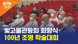 [BTN뉴스] 빛고을관등회 회향식·100년 조명 학술대회