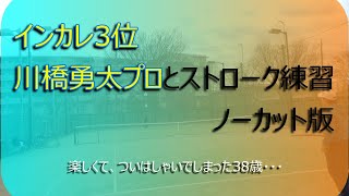 【テニス　インカレ3位】川橋勇太プロとストロークポイント練習　ノーカット版