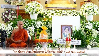 รศ.นิตยา ฝากเป็นฝากตายไว้กับท่านกอไผ่ : [25 พ.ค. 2565 : พิธีพระราชทานน้ำหลวงอาบศพ]