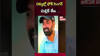 చిక్కుల్లో ఫోక్ సింగర్ మల్లిక్ తేజ ...| Case Filed on Youtube FameMallik teja | Tolivelugu