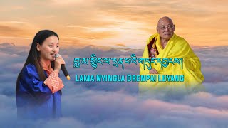 Bhutanese Song Lama Nyingla Drenpai Luyang (Choeyang) Lyrical Video|Phub Zam