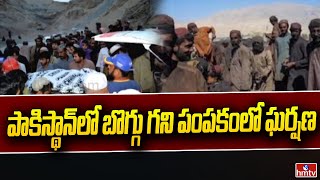 పాకిస్థాన్‌లో బొగ్గు గని పంపకంలో ఘర్షణ | Collision in coal mine shipment in Pakistan | hmtv