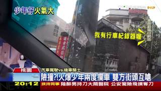 險撞？！火爆少年兩度攔車　雙方街頭互嗆