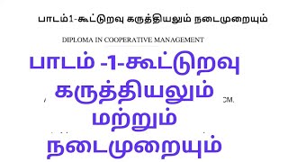 #DCM || கூட்டுறவு கருத்தியலும் நடைமுறையும் || # Coperative Theory and Practice || #tncoop.bank exam