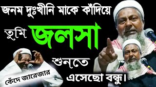 Joynal Abedin Jalsa মায়ের কষ্টের ওয়াজ। জয়নাল আবেদীন সাহেব জলসা। joynal abedin waz joinal abedin 2021