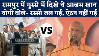 Rampur Lok Sabha By Election: Azam Khan ने कहा- एक और मुकदमा लगा देना, CM Yogi ने समझा दिया | NBT