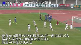 2014地決決勝R 第3節第2試合 奈良クラブ vs サウルコス福井