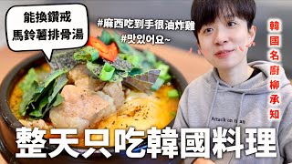 24小時只吃「韓式」料理挑戰，我真的只能說蘇志燮請小心🥵（以後請叫我臺灣大長今）｜HOOK ft. Brewguru生檸檬Highball