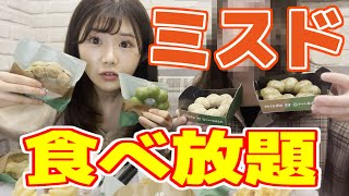 【実力測定】ミスド食べ放題！60分で何個食べれるの？！