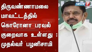 திருவண்ணாமலை மாவட்டத்தில் கொரோனா பரவல் குறைவாக உள்ளது : முதல்வர் பழனிசாமி | FULL SPEECH