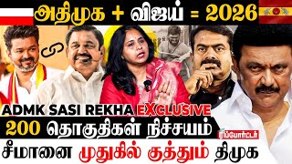 2026 Election | விட்டுக்கொடுப்பாரா Vijay? 👉 புது வியூகம் அமைக்கும் அதிமுக | ADMK SasiRekha | TVK