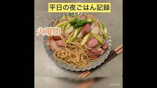 【おうち時間】平日の夜ごはんチャレンジ。（8月5日〜9日） #cookingchannel #自炊 #おうち時間 #コメント大歓迎