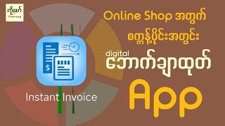 Online Shop လုပ်မယ်ဆိုရင် သုံးတတ်ရမယ့် App တစ်ခု Instant Invoice