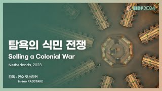 [EIDF2024 OFFICIAL] 탐욕의 식민 전쟁 / Selling a Colonial War