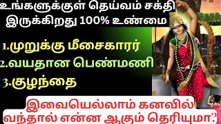 இந்த கனவுகள் உங்களுக்கு அடிக்கடி வந்தால் இறைசக்தி உங்களுக்குள் இருக்கிறது என்று அர்த்தம்