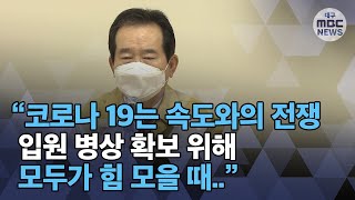 정세균 총리 주재 코로나19 대응 | 추가병상 확보 점검 | 대구시 상황점검회의 | 대구시 의료자문위원단 간담회