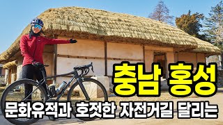 자전거여행-문화유산, 호젓한 자전거길 달리는 충남 홍성