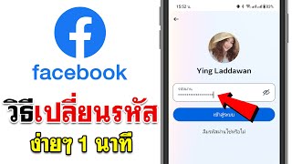 วิธีเปลี่ยนรหัสเฟส - แบบง่ายๆ 2023