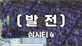 [심시티의 세계로 #7] 상업 발전과 상류층 유입 (심시티 4)