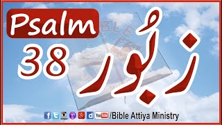 Psalm38 | Urdu Zaboor38 | UrduBible Reading HindiBible Study | MasihiZaboor | LatestZaboor FullBible