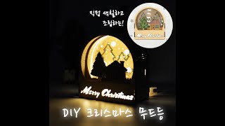 DIY 크리스마스 원형 입체 무드등 만드는 방법