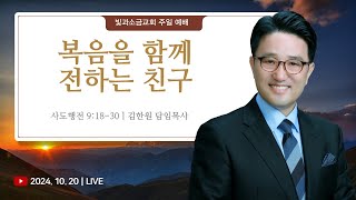 [빛과소금교회_주일예배 2부] 복음을 함께전하는 친구│ 사도행전 9:18-30│김한원 목사 │ 2024.10.20