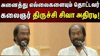 அண்ணா நாடாள வேண்டுமென்று எழுதியவர் கலைஞர்!  | TiruchiSiva | Dmk | Tamilnadu