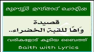 Aramba Poovaya Muth Nabiyude with Lyrics /ആരംഭ പൂവായ മുത്ത് നബിയുടെ with lyrics .