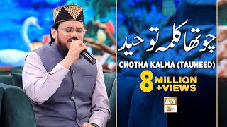 Chotha Kalma | Kalma Tauheed | Arabic | Qari Mohsin Qadri | Islamic Information | ARY Qtv