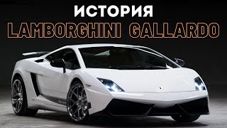 Золотой телёнок. История Lamborghini Gallardo.