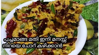 പച്ചമാങ്ങ കൊണ്ട് ഇത് വരെ ആരും ഉണ്ടാക്കാത്ത നല്ല കിടിലൻ റെസിപ്പി/Mango recipe/#malappuramvavas