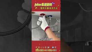 Joker生活百科｜#電熱水器清洗方法 #生活小妙招 #生活百科