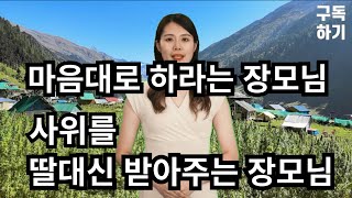 장모님이 보내는 신호 실화사연 사랑 낚시터