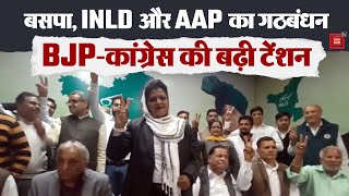 यमुनानगर में BSP, INLD और AAP ने खेला गठबंधन का मास्टरस्ट्रोक, BJP-कांग्रेस के लिए नई चुनौती