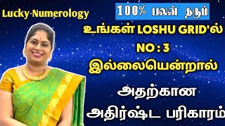 எண் 3 loshu grid missing number 3 pariharam tamil |athirshtam vara numerology| அதிர்ஷ்டம் நியூமராலஜி