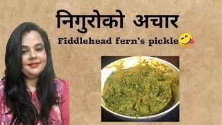 नीगुरोको अचार || Fiddlehead fern (Niguro) pickle || Food and Lifestyle with Sakun