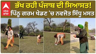 Navjot Sidhu | ਭੱਖ ਰਹੀ ਪੰਜਾਬ ਦੀ ਸਿਆਸਤ! ਪਿੱਠੂ ਗਰਮ ਖੇਡਣ 'ਚ ਨਵਜੋਤ ਸਿੱਧੂ ਮਸਤ | Punjab