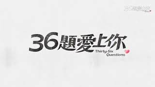 親愛的亞當上36題愛上你節目宣傳曾沛慈直播