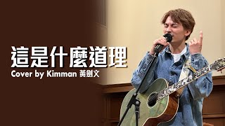 這是什麼道理 - 黃劍文 Kimman Wong (05/03/2023逃生門佈道會)