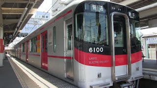 山陽電鉄網干線　飾磨駅　山陽６０００系