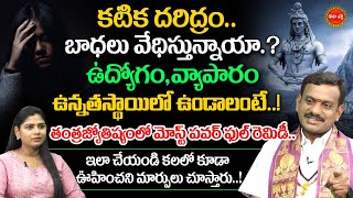 కటిక దరిద్రం..బాధలు వేధిస్తున్నాయా.? | Tantra Jyothisham | Powerfull Remidies | Eha Bhakthi