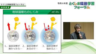 基調講演　「未来を拓く子どもたちを育てるために～地球環境の現状と脱炭素社会の創造へ向けて～」江守正多 氏