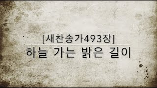 [새찬송가493장] 하늘 가는 밝은 길이 (통일 545)