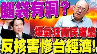 【全程字幕】民進黨反核害慘台經濟!? 郭正亮爆氣狂轟:腦袋有洞是不是啊!?  @Guovision-TV