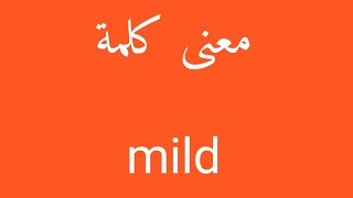 معنى كلمة mild