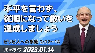 [リビングライフ]不平を言わず、従順になって救いを達成しましょう(ピリピ人への手紙 2:12〜18)｜三好明久牧師