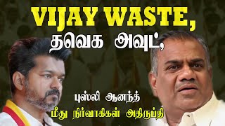 VIJAY WASTE,  தவெக அவுட், புஸ்லி ஆனந்த் மீது நிர்வாகிகள் குற்றசாட்டு,